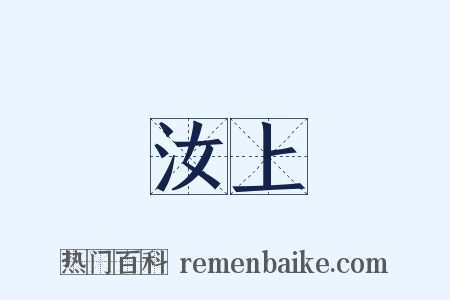 汝上是什么意思的图片